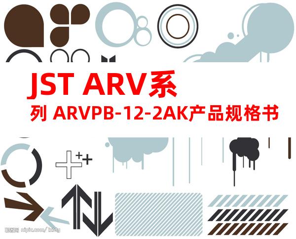 JST ARV系列 ARVPB-12-2AK产品规格书